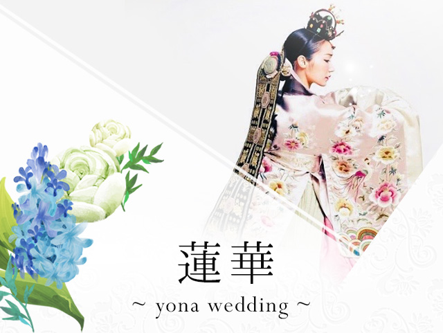 Wedding Total Support Desk 蓮華～yona wedding～│ウェディングトータルサポート