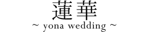 Wedding Total Support Desk 蓮華～yona wedding～│Photo
